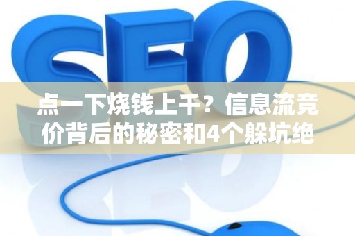 点一下烧钱上千？信息流竞价背后的秘密和4个躲坑绝招