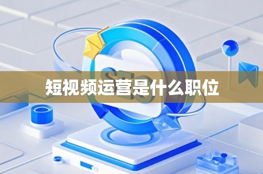 短视频运营是什么职位